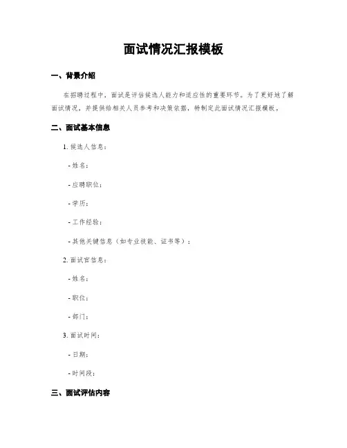 面试情况汇报模板