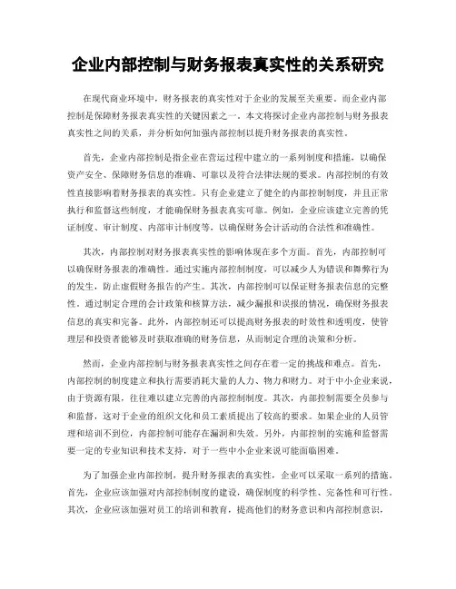 企业内部控制与财务报表真实性的关系研究