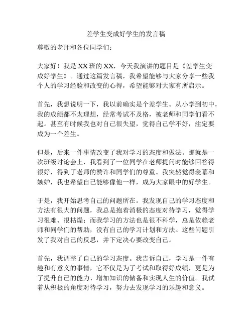差学生变成好学生的发言稿