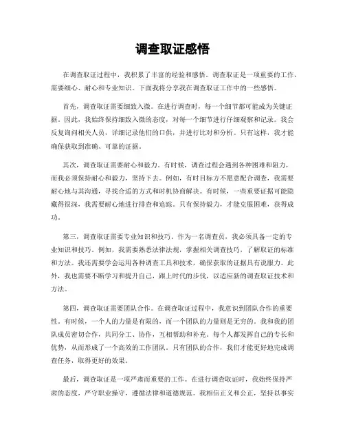 调查取证感悟