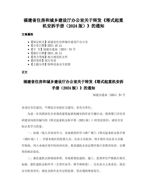 福建省住房和城乡建设厅办公室关于转发《塔式起重机安拆手册（2024版）》的通知
