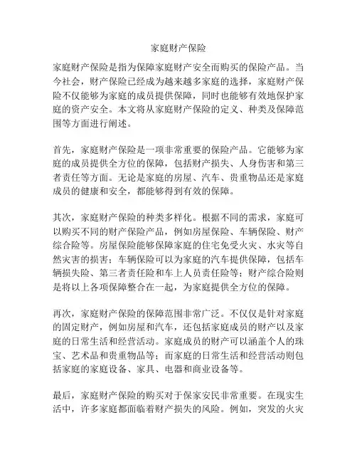 家庭财产保险