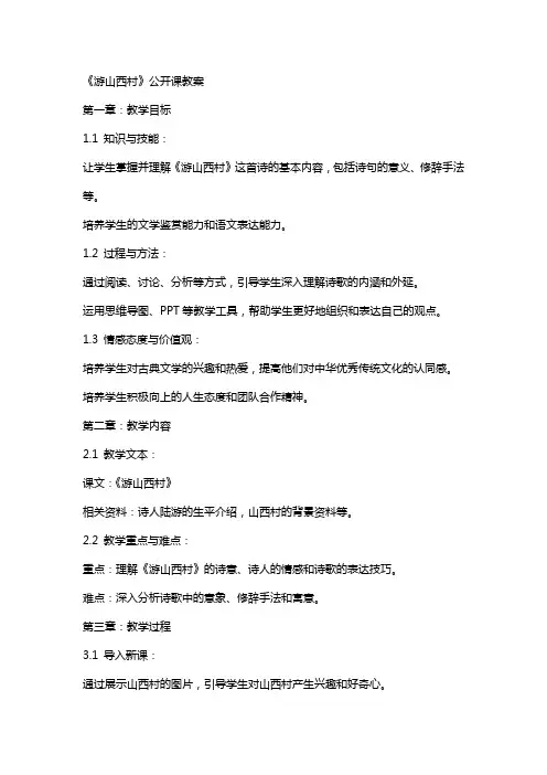 《游山西村》公开课教案