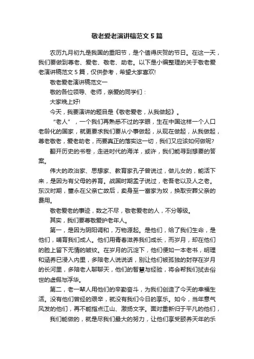 敬老爱老演讲稿范文5篇
