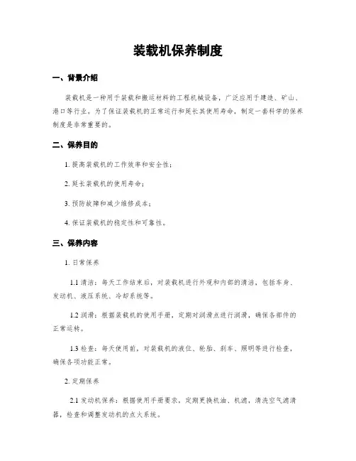 装载机保养制度