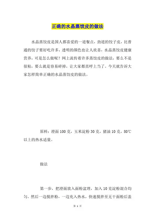 正确的水晶蒸饺皮的做法