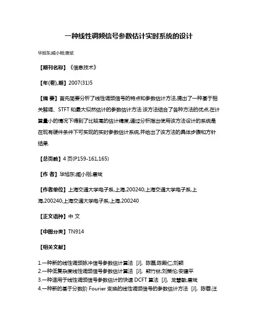 一种线性调频信号参数估计实时系统的设计