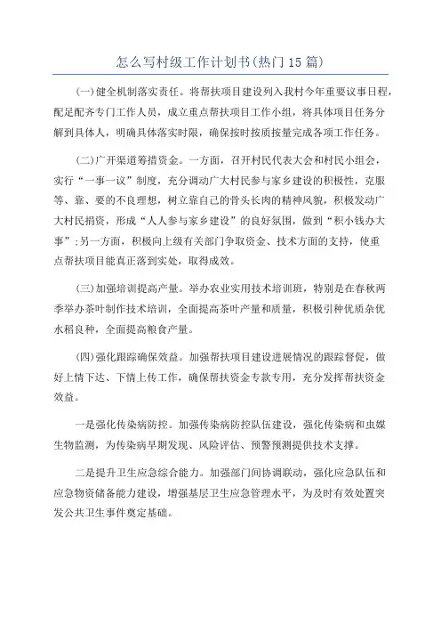 怎么写村级工作计划书(热门15篇)