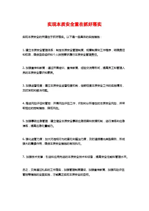 实现本质安全重在抓好落实