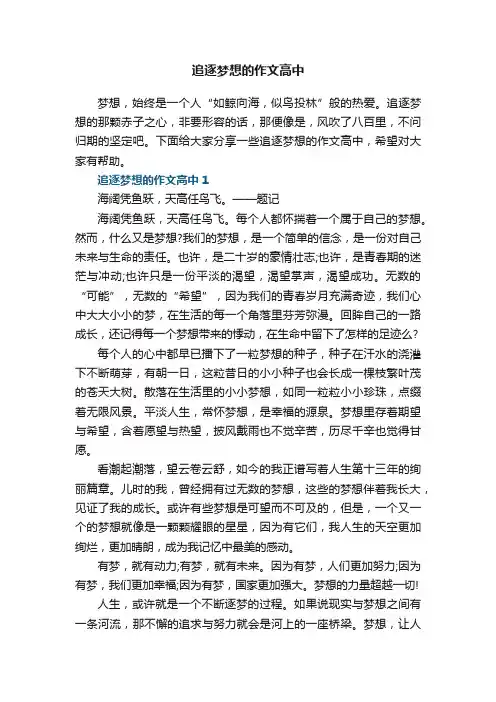 追逐梦想的作文高中5篇