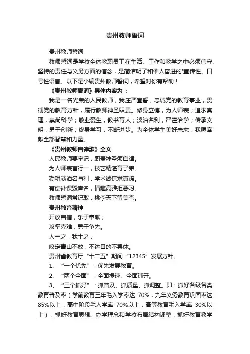 贵州教师誓词