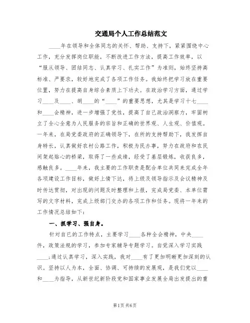 交通局个人工作总结范文(3篇)