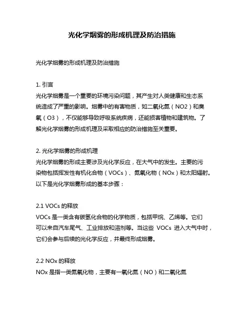 光化学烟雾的形成机理及防治措施