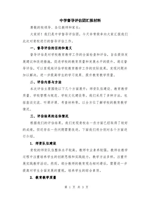 中学督导评估团汇报材料