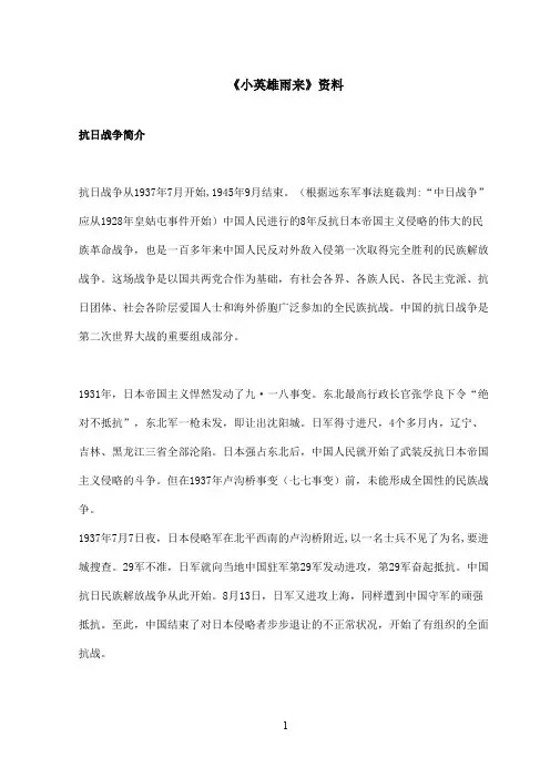 最新鲁教版(五四制)小学语文四年级上册《小英雄雨来》资料抗日战争简介(精品)