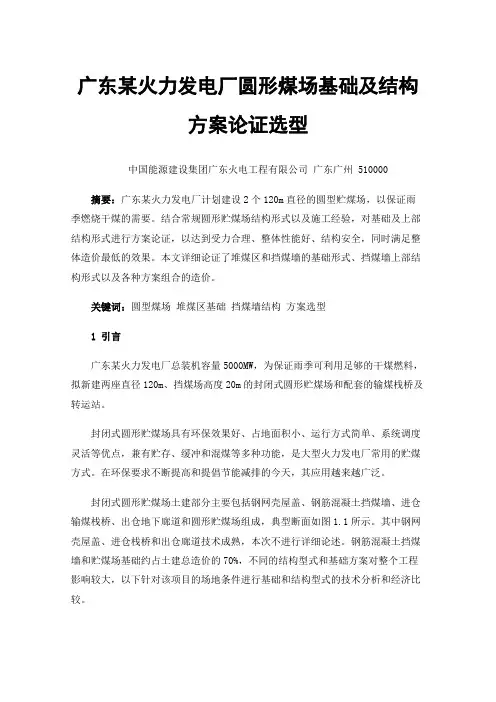 广东某火力发电厂圆形煤场基础及结构方案论证选型