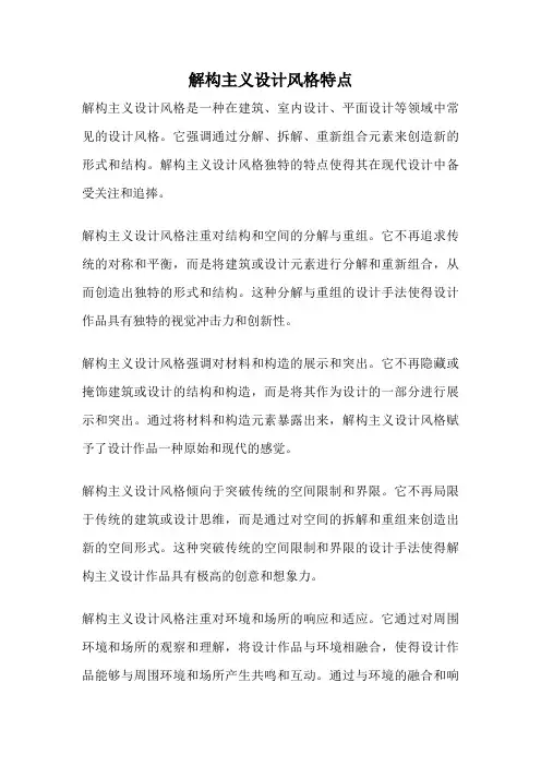 解构主义设计风格特点