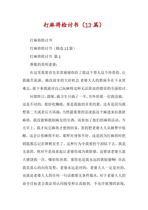 打麻将检讨书(13篇)