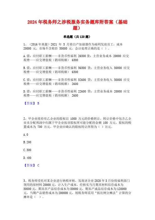 2024年税务师之涉税服务实务题库附答案(基础题)