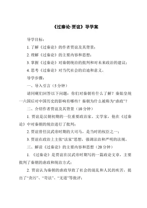 《过秦论-贾谊导学案》