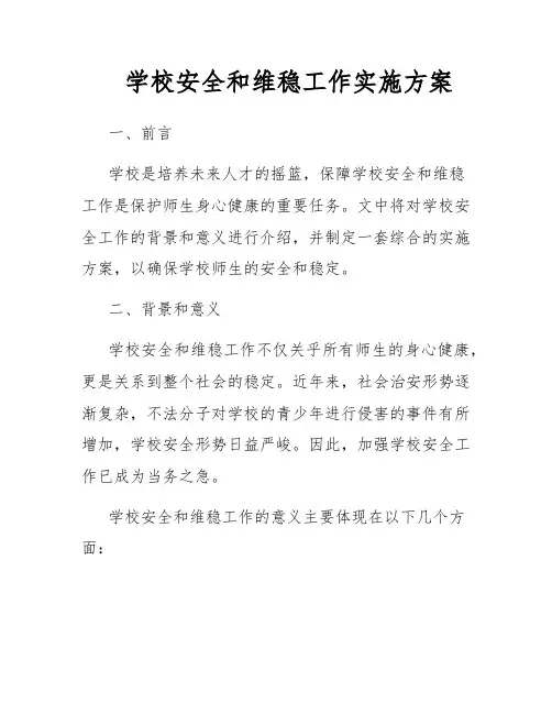 学校安全和维稳工作实施方案