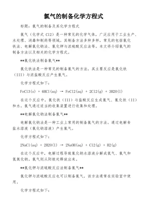 氯气的制备化学方程式