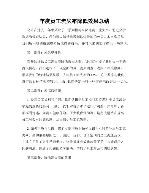 年度员工流失率降低效果总结
