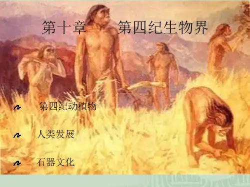 《地貌学及第四纪地质学》第十章 第四纪生物界