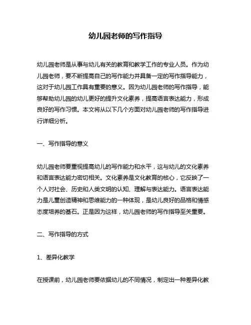 幼儿园老师的写作指导