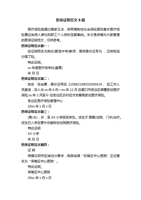 医保证明范文6篇