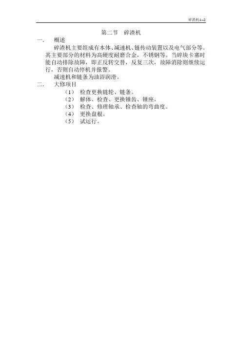发电厂-碎渣机(检修标准规程)
