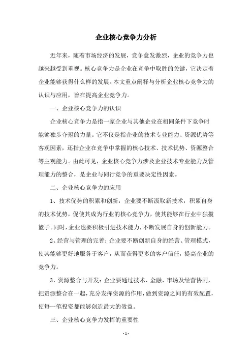 企业核心竞争力分析