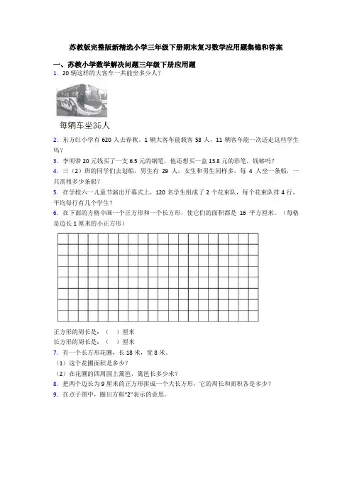 苏教版完整版新精选小学三年级下册期末复习数学应用题集锦和答案