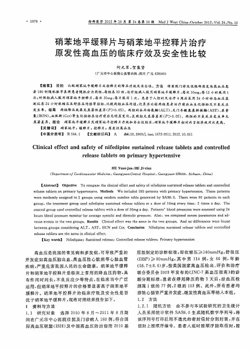 硝苯地平缓释片与硝苯地平控释片治疗原发性高血压的临床疗效及安全性比较