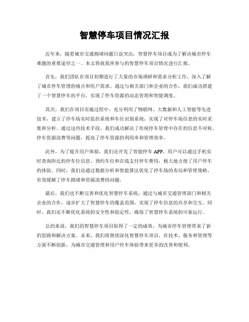 智慧停车项目情况汇报