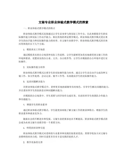 文秘专业职业体验式教学模式的探索