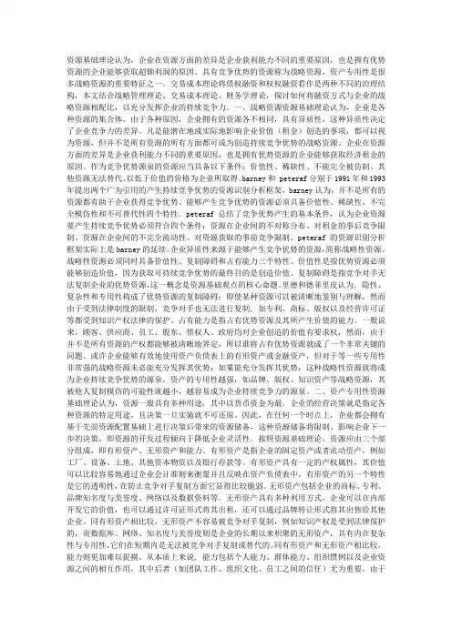 战略资源、资产专用性与融资方式选择(1)