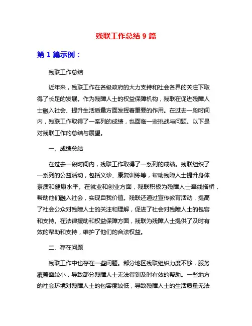 残联工作总结9篇