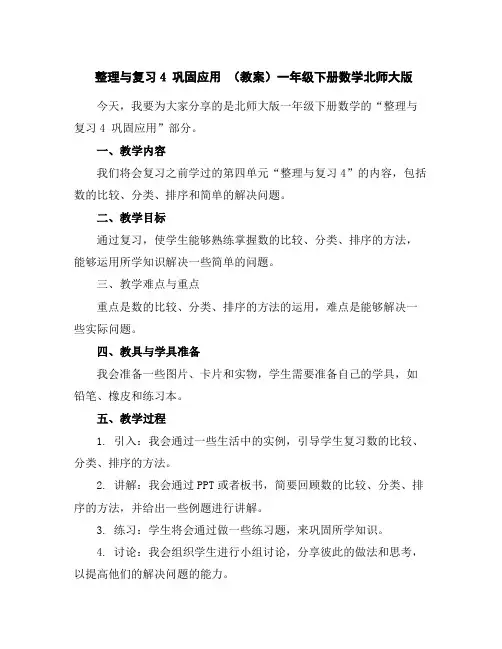 整理与复习4巩固应用(教案)-一年级下册数学北师大版