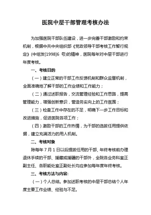 医院中层干部管理考核办法
