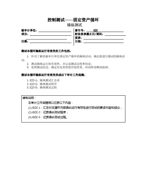 控制测试——固定资产循环