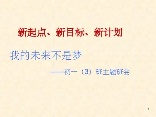 初一新生入学班会：新起点、新目标、新计划-(共52张)幻灯片