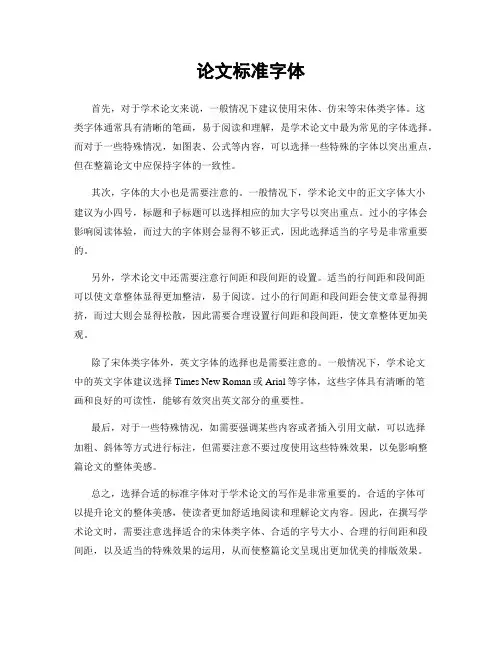 论文标准字体