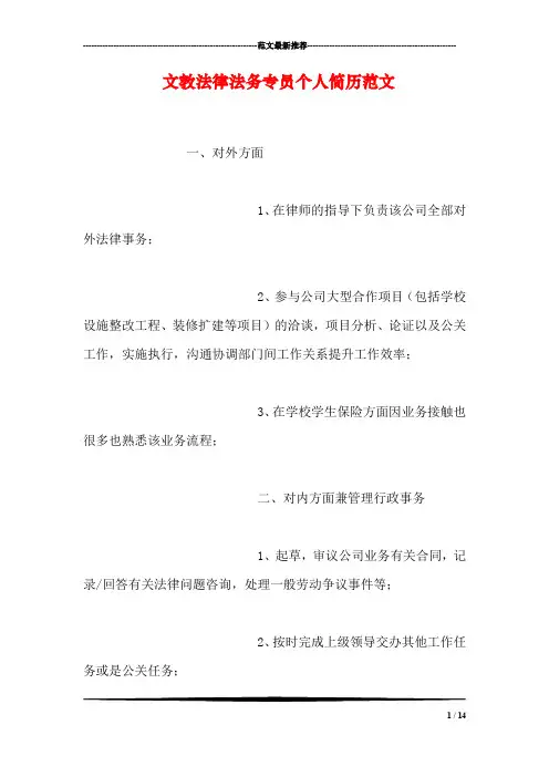 文教法律法务专员个人简历范文