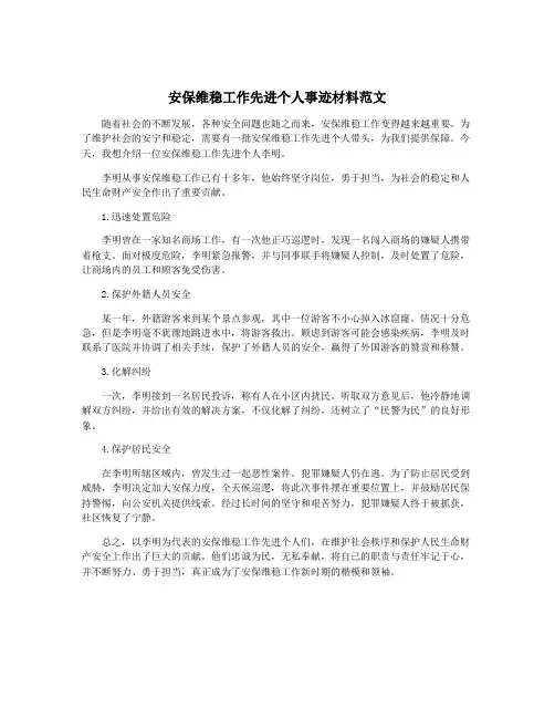 安保维稳工作先进个人事迹材料范文