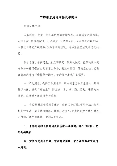 节约用水用电的倡议书范本（3篇）