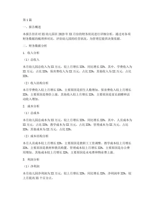 幼儿园每月财务分析报告(3篇)