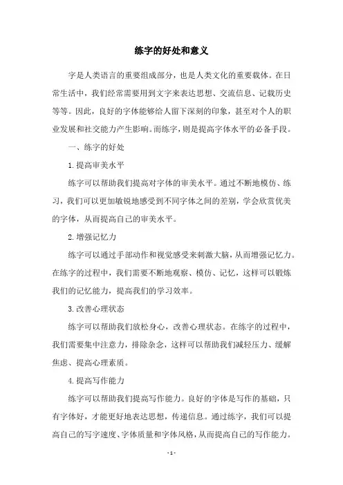 练字的好处和意义