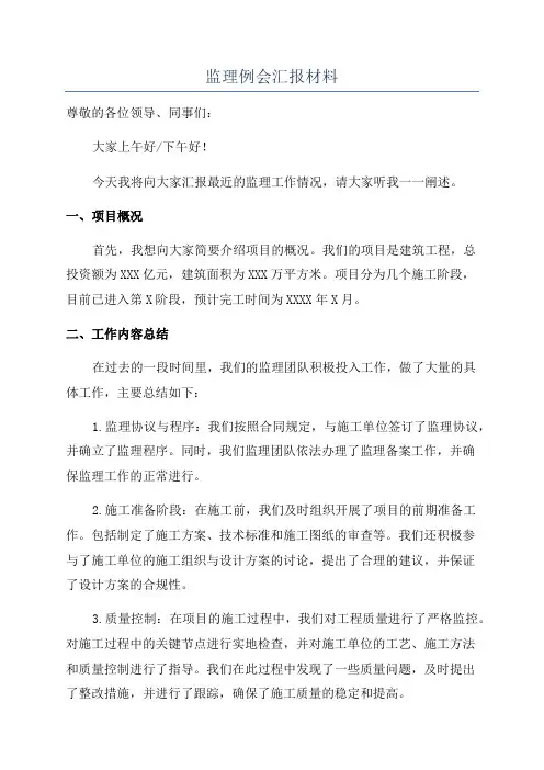 监理例会汇报材料