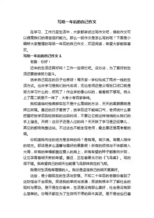 写给一年后的自己作文（通用15篇）